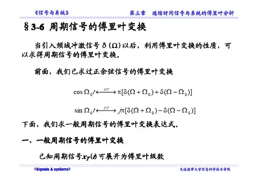 §3-6 周期信号的的傅里叶变换