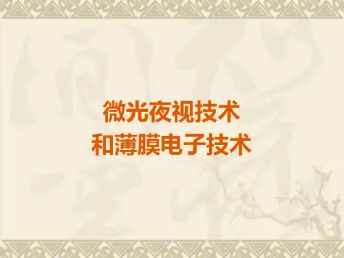 第三、四讲 微光夜视技术与薄膜技术