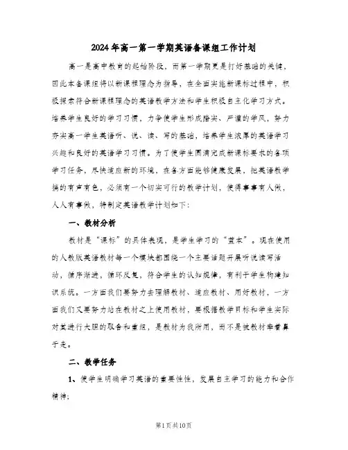 2024年高一第一学期英语备课组工作计划(三篇)