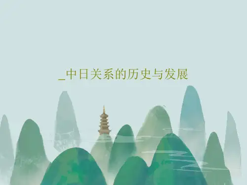 _中日关系的历史与发展共71页