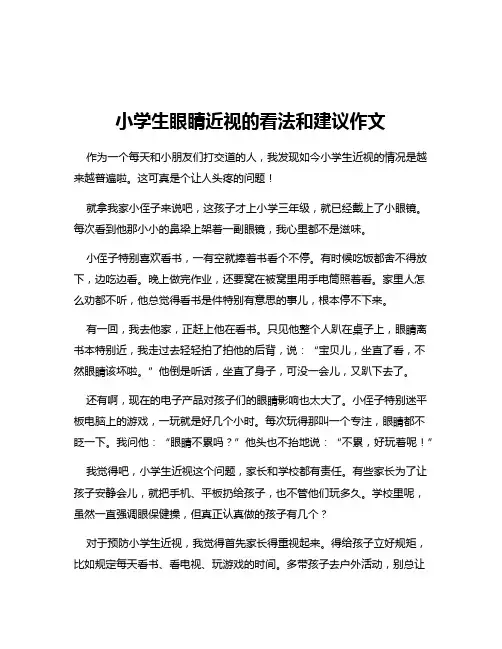 小学生眼睛近视的看法和建议作文