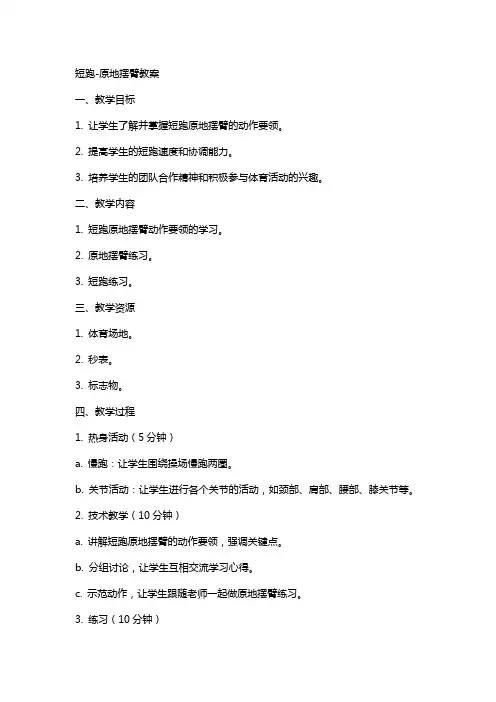 短跑-原地摆臂教案
