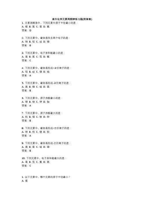 高中化学元素周期律练习题 附答案