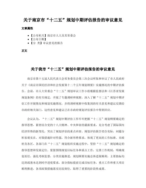 关于南京市“十二五”规划中期评估报告的审议意见