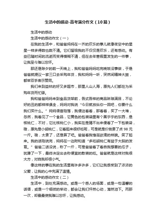 生活中的感动-高考满分作文（10篇）