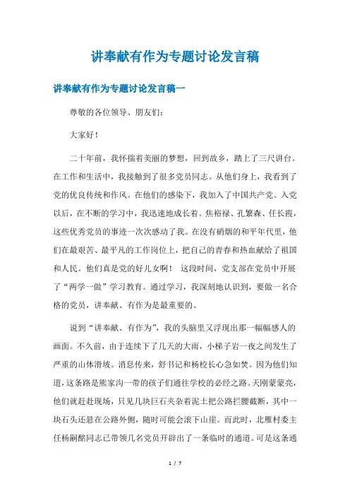 讲奉献有作为专题讨论发言稿