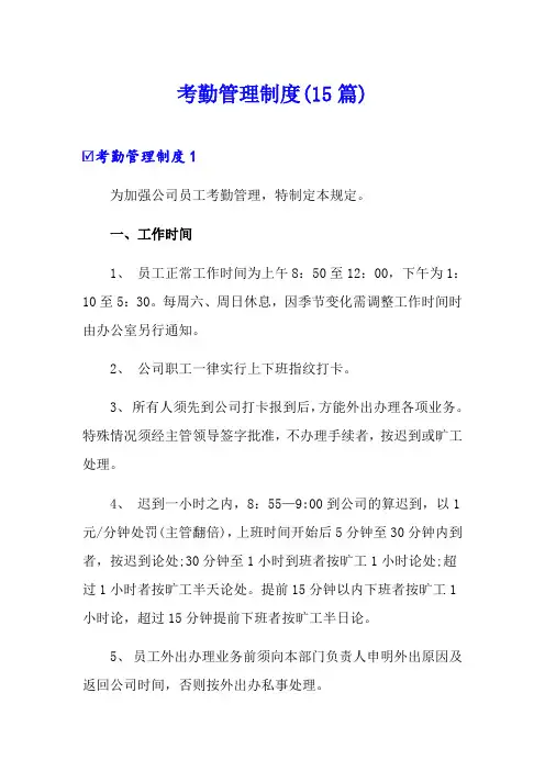 考勤管理制度(15篇)