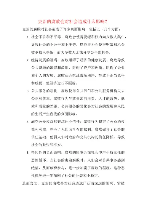 吏治的腐败会对社会造成什么影响？