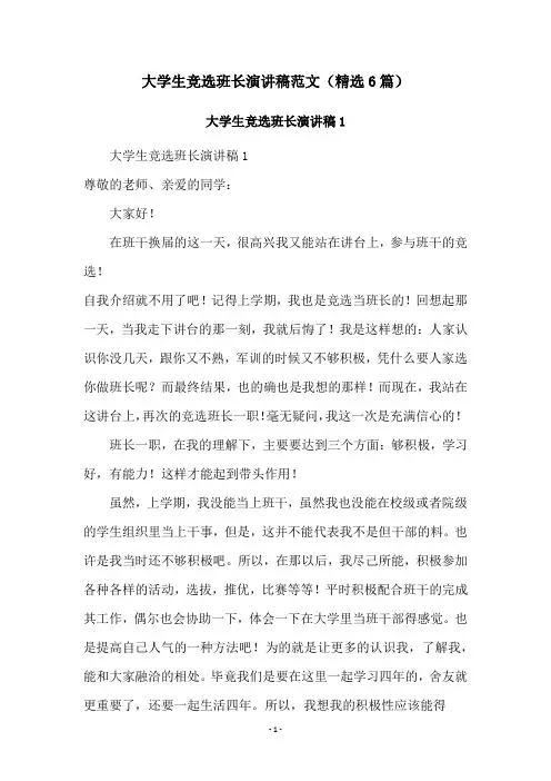 大学生竞选班长演讲稿范文(精选6篇)