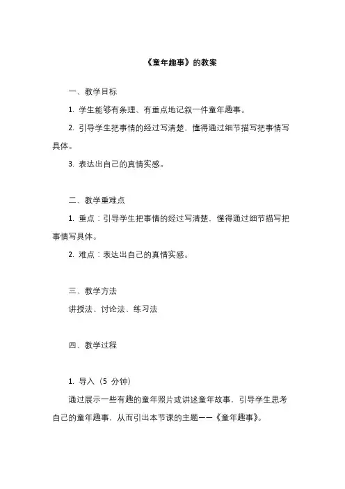 《童年趣事》教案