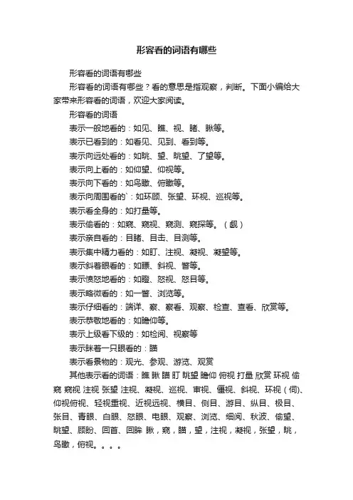 形容看的词语有哪些