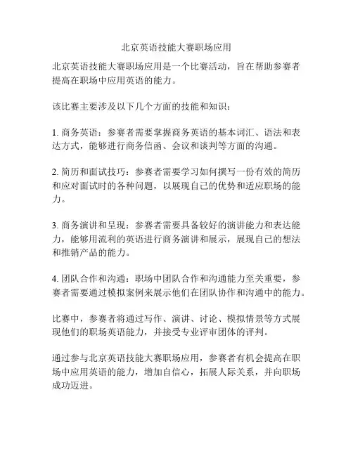 北京英语技能大赛职场应用