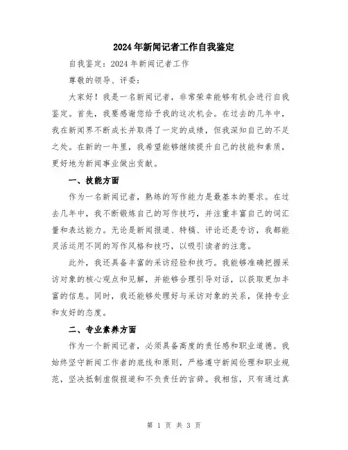 2024年新闻记者工作自我鉴定