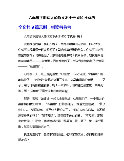 六年级下册写人的作文不少于450字优秀