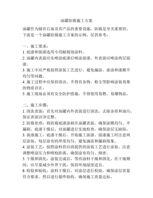 油罐防腐施工方案