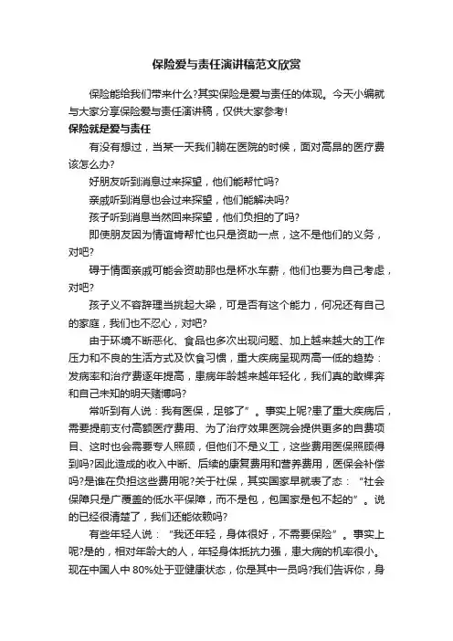 保险爱与责任演讲稿范文欣赏
