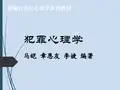3第三章 犯罪心理学课件