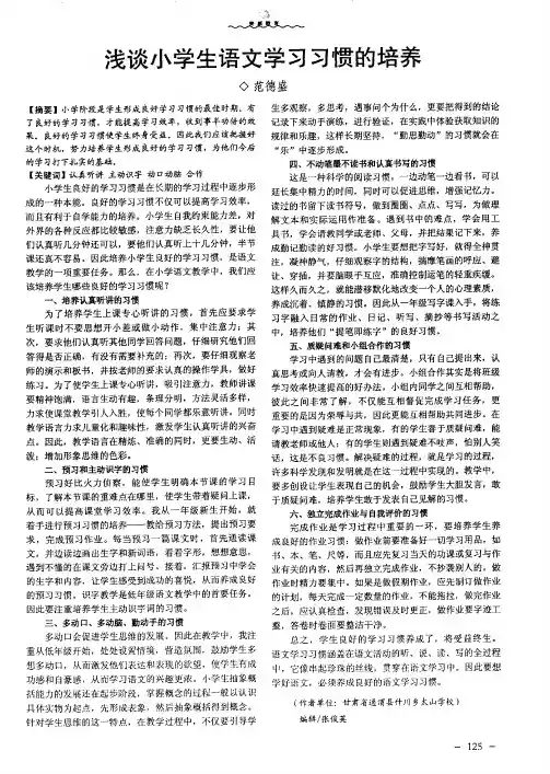浅谈小学生语文学习习惯的培养