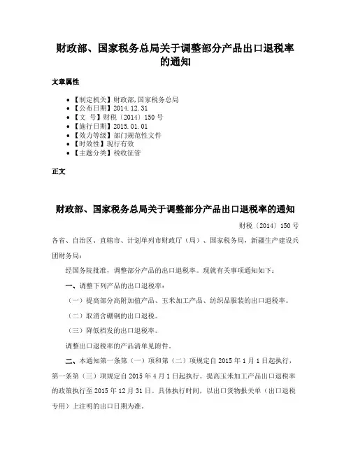 财政部、国家税务总局关于调整部分产品出口退税率的通知