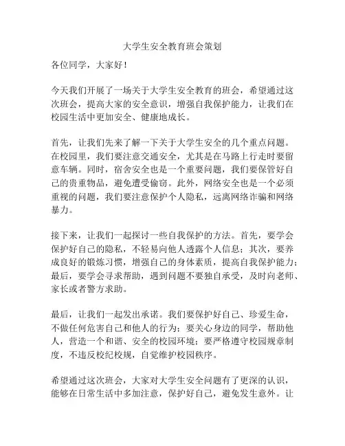 大学生安全教育班会策划