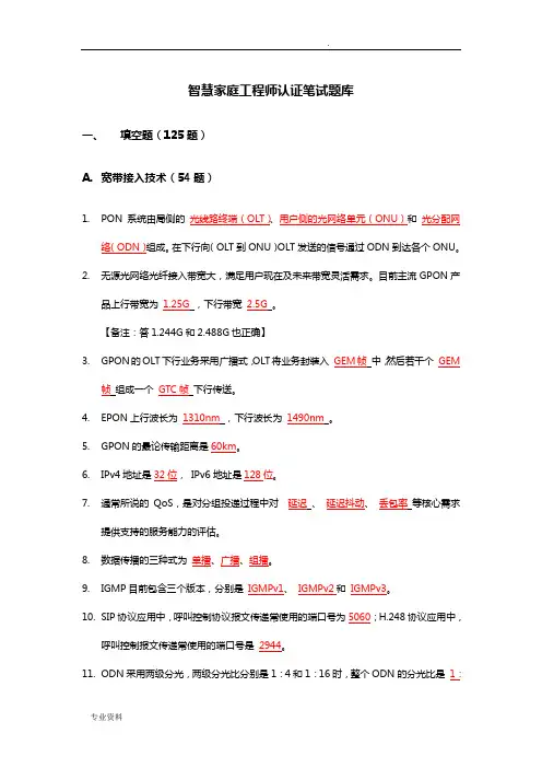 智慧家庭工程师认证笔试题库
