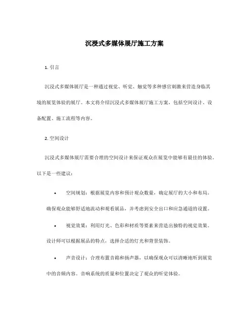沉浸式多媒体展厅施工方案