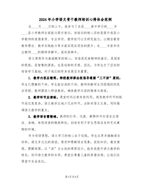 2024年小学语文骨干教师培训心得体会范例（三篇）