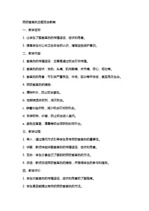 预防登革热主题班会教案