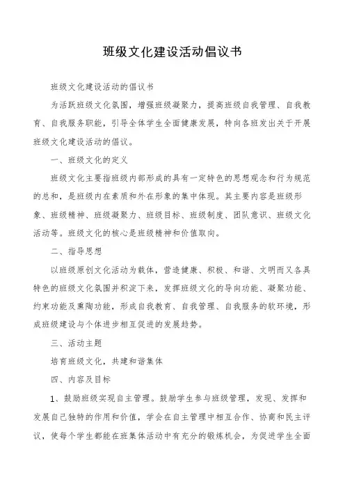 班级文化建设活动倡议书