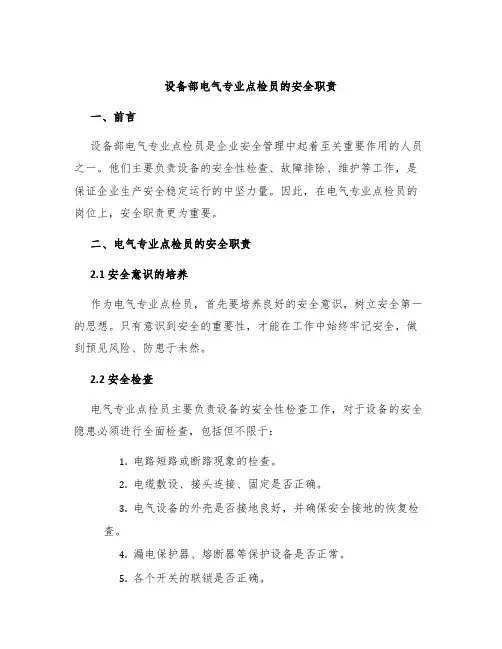 设备部电气专业点检员的安全职责