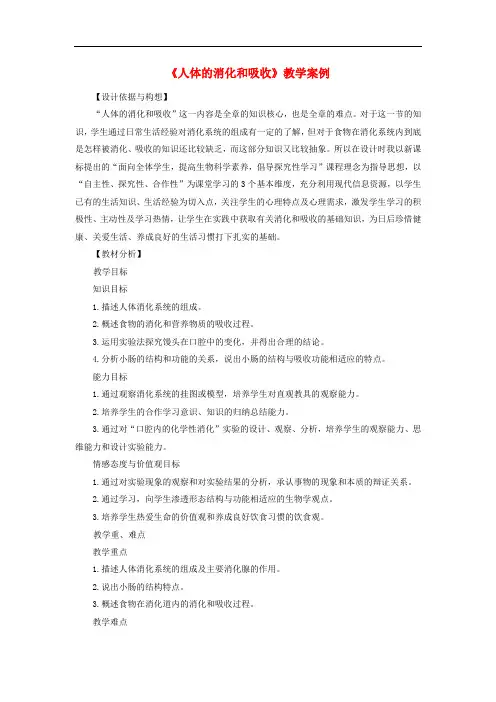 七年级生物下册 4.9.2 人体的消化和吸收教学案例 苏教版
