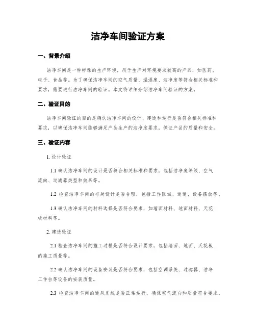 洁净车间验证方案