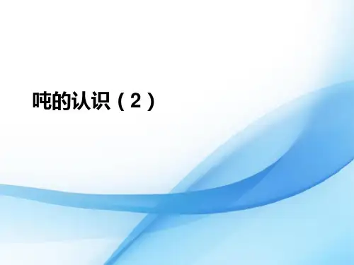 人教部编版三年级数学上册《37  吨的认识(2)》精品PPT优质课件