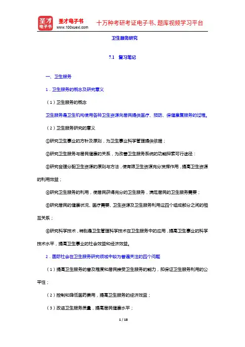 《公共管理学科综合水平考试大纲及指南》(卫生事业管理学)复习笔记及课后习题详解-卫生服务研究【圣才出