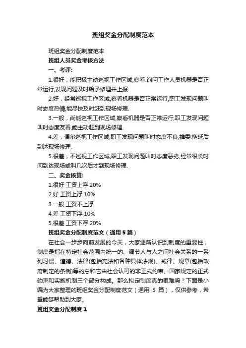 班组奖金分配制度范本（通用5篇）