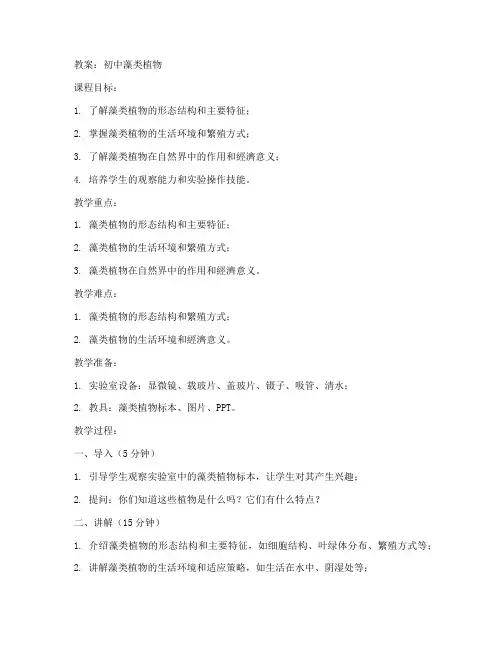 初中藻类植物的教案