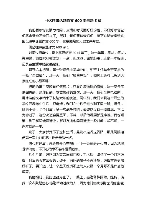 回忆往事话题作文600字最新5篇