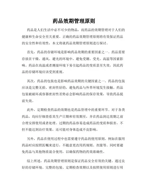 药品效期管理原则