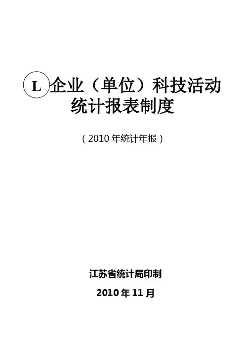 企业(单位)科技活动统计报表制度