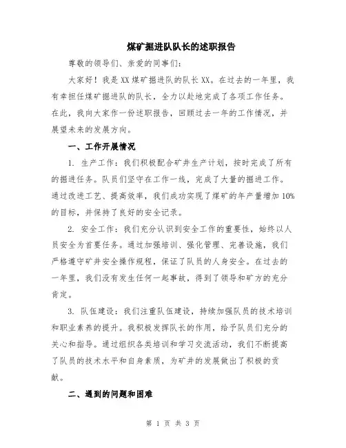 煤矿掘进队队长的述职报告