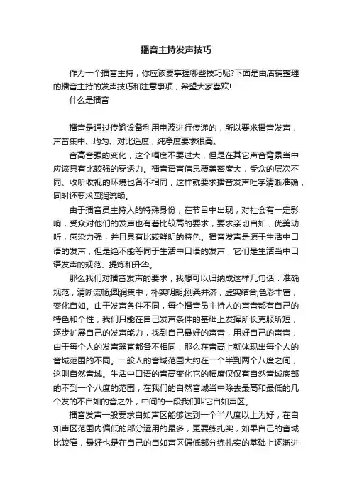 播音主持发声技巧