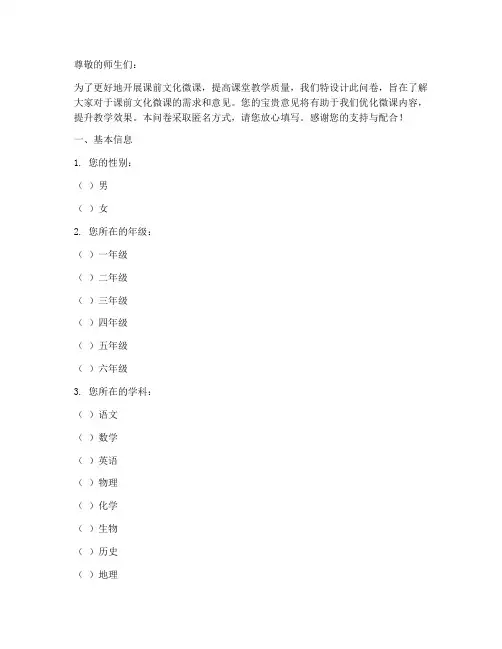 课前文化微课调查问卷模板
