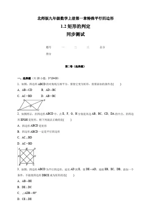 北师大版九年级数学上册  第1章  1.2 《矩形的判定》    同步测试(含答案)