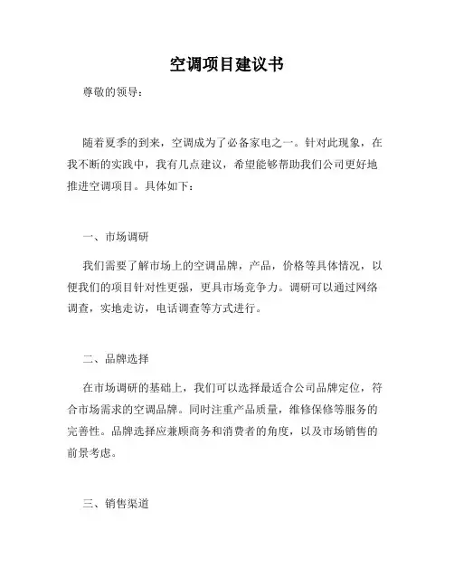 空调项目建议书