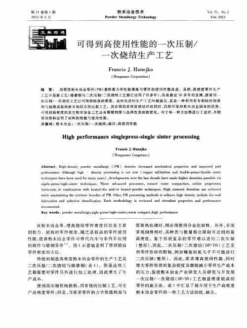 可得到高使用性能的一次压制／一次烧结生产工艺