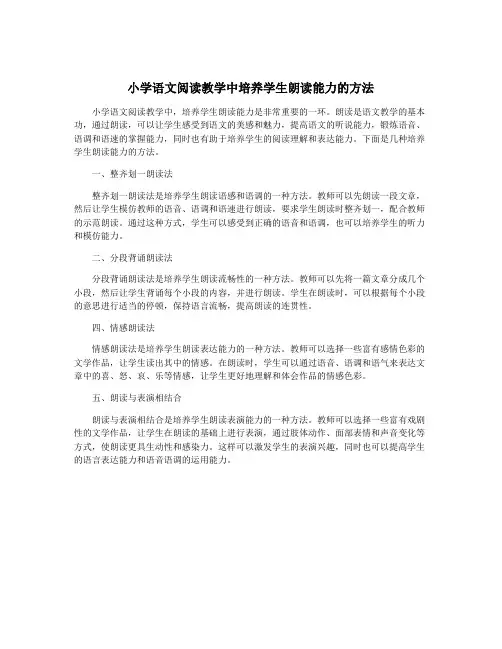 小学语文阅读教学中培养学生朗读能力的方法