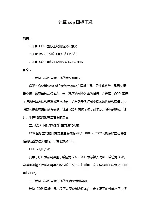 计算cop国标工况