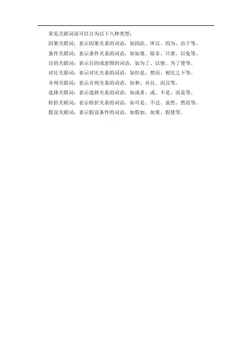 常见关联词语八种类型