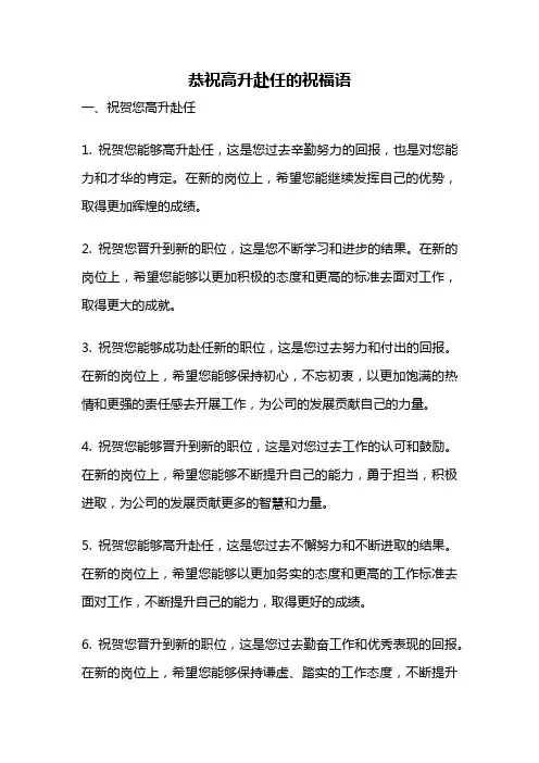 恭祝高升赴任的祝福语