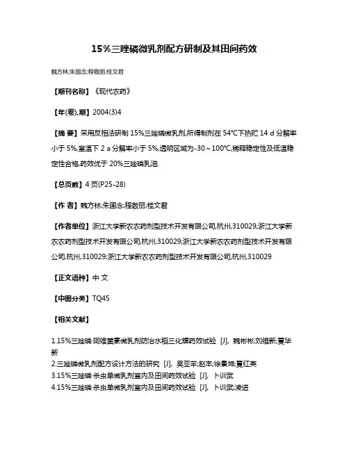 15%三唑磷微乳剂配方研制及其田间药效